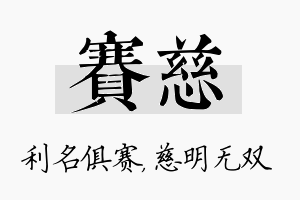 赛慈名字的寓意及含义