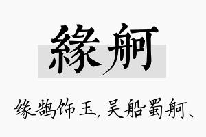 缘舸名字的寓意及含义