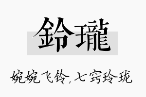 铃珑名字的寓意及含义