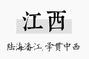 江西名字的寓意及含义