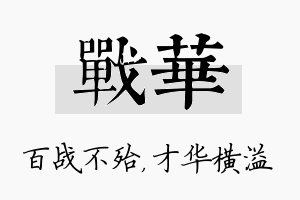 战华名字的寓意及含义