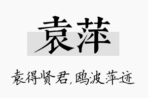 袁萍名字的寓意及含义