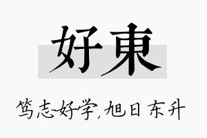 好东名字的寓意及含义