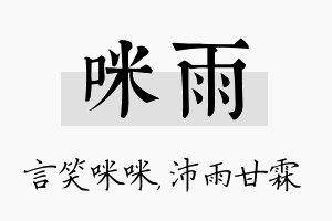 咪雨名字的寓意及含义