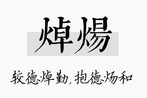 焯炀名字的寓意及含义