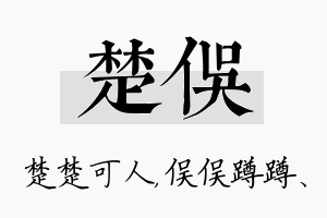 楚俣名字的寓意及含义