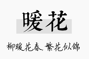 暖花名字的寓意及含义