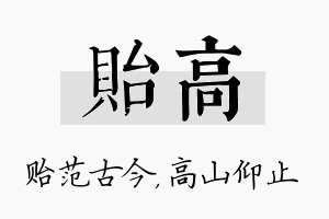 贻高名字的寓意及含义