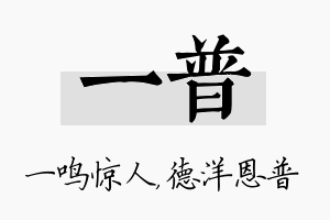 一普名字的寓意及含义