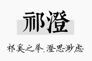 祁澄名字的寓意及含义