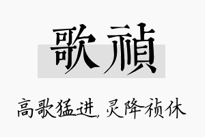 歌祯名字的寓意及含义