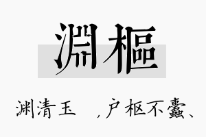 渊枢名字的寓意及含义