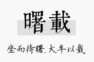 曙载名字的寓意及含义