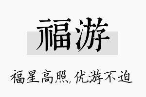 福游名字的寓意及含义