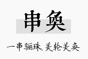 串奂名字的寓意及含义