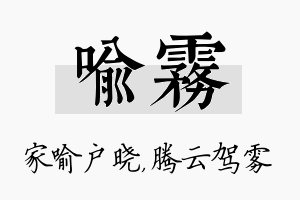 喻雾名字的寓意及含义