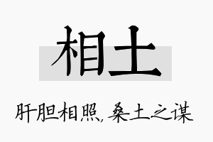 相土名字的寓意及含义