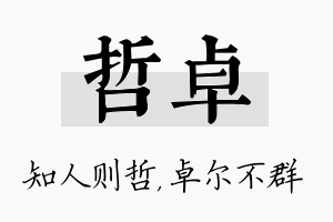 哲卓名字的寓意及含义