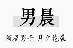 男晨名字的寓意及含义