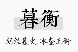 暮衡名字的寓意及含义