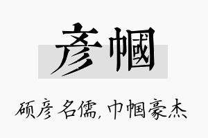 彦帼名字的寓意及含义