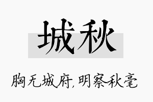 城秋名字的寓意及含义