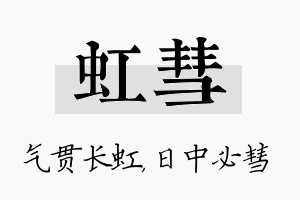 虹彗名字的寓意及含义