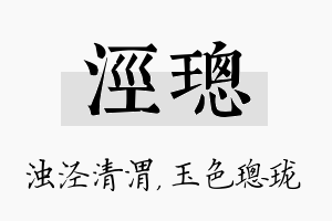 泾璁名字的寓意及含义