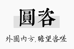 圆咨名字的寓意及含义