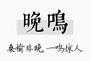 晚鸣名字的寓意及含义