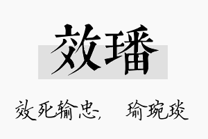 效璠名字的寓意及含义