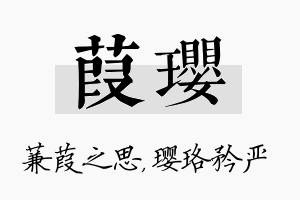 葭璎名字的寓意及含义