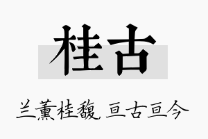 桂古名字的寓意及含义