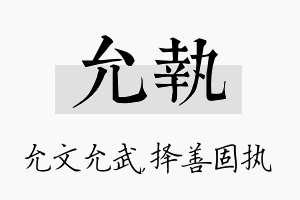 允执名字的寓意及含义