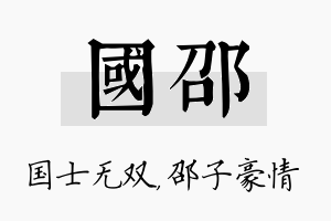 国邵名字的寓意及含义