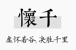 怀千名字的寓意及含义