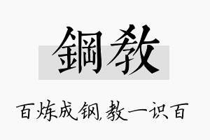 钢教名字的寓意及含义