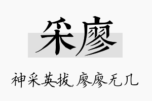 采廖名字的寓意及含义