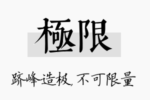 极限名字的寓意及含义