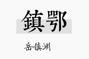 镇鄂名字的寓意及含义