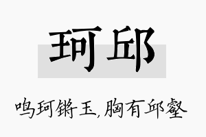 珂邱名字的寓意及含义