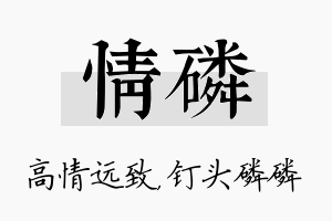 情磷名字的寓意及含义