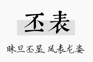 丕表名字的寓意及含义