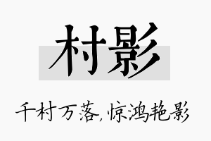 村影名字的寓意及含义