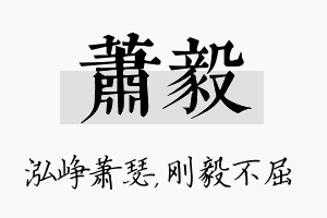 萧毅名字的寓意及含义