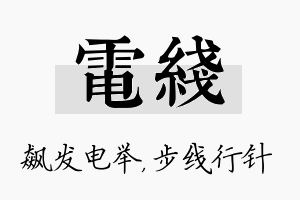 电线名字的寓意及含义