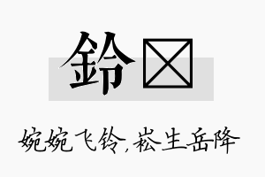 铃崧名字的寓意及含义