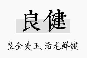 良健名字的寓意及含义