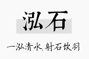 泓石名字的寓意及含义