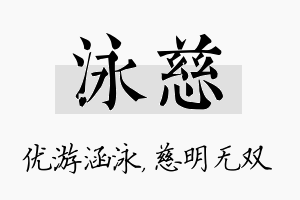 泳慈名字的寓意及含义